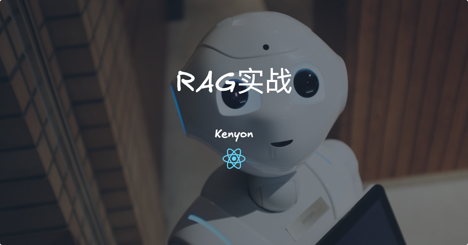 大模型应用开发技术路线(上):从概念到RAG实战,这套方法论让我从0到1落地企业级AI应用