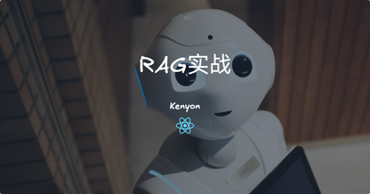 大模型应用开发技术路线(上):从概念到RAG实战,这套方法论让我从0到1落地企业级AI应用