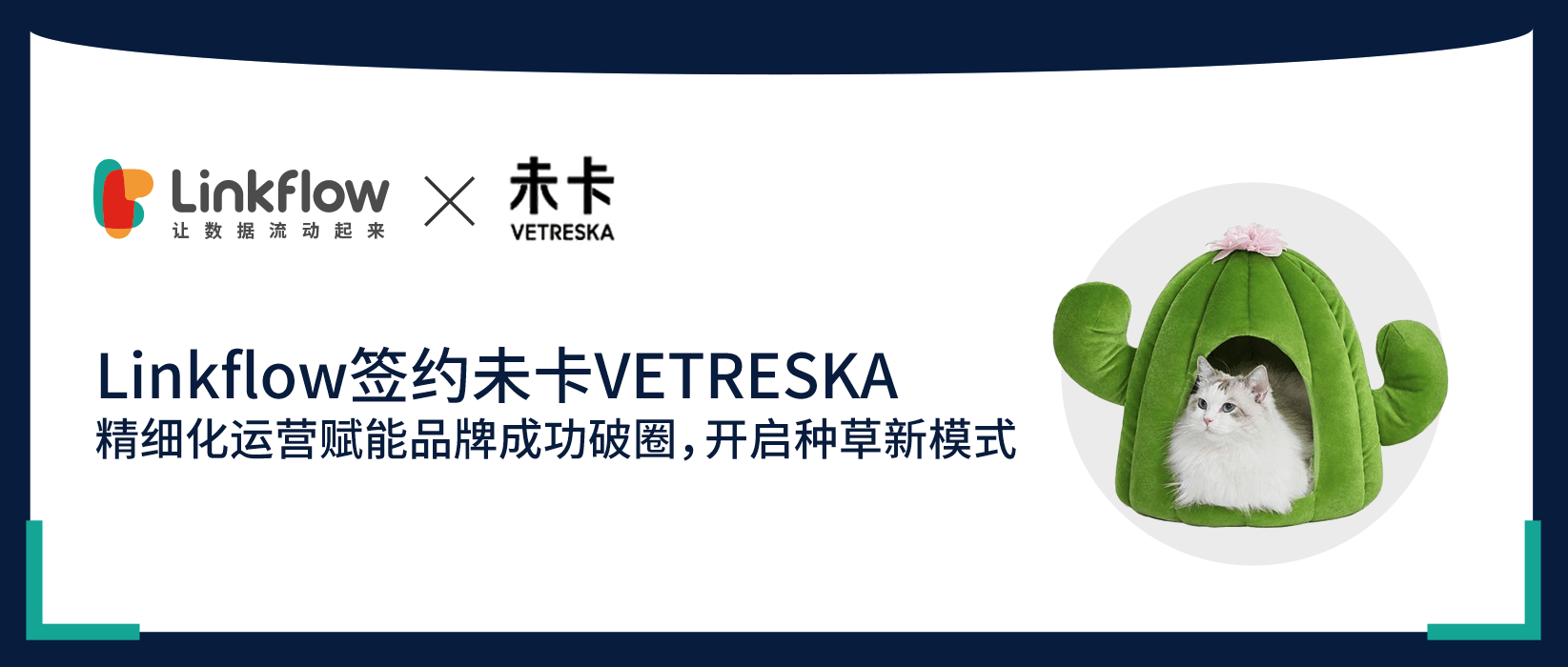 Linkflow签约未卡VETRESKA，精细化运营赋能品牌成功破圈，开启种草新模式