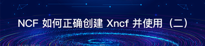 NCF 如何正确创建Xncf并使用（二）