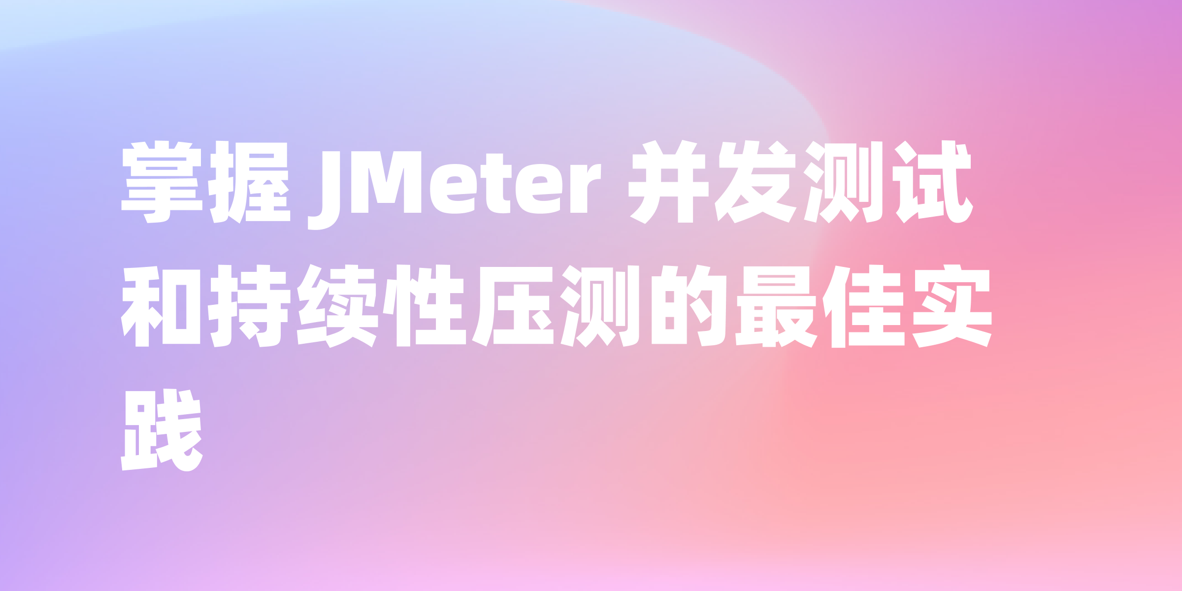 JMeter 并发测试和持续性压测详解