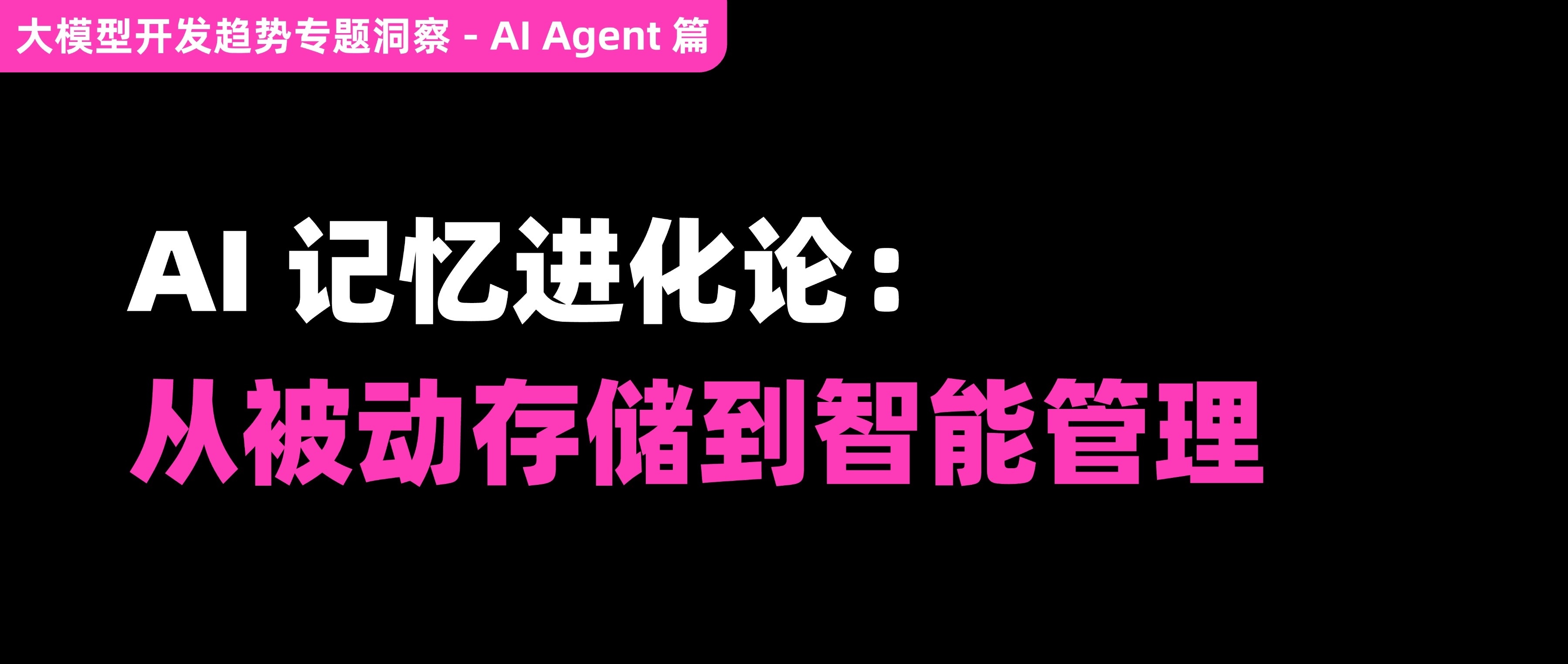 AI 记忆进化论:从被动存储到智能管理