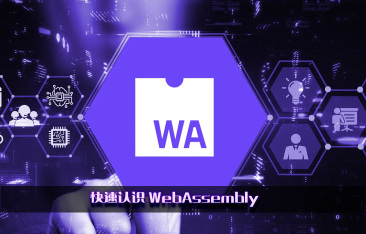 快速认识 WebAssembly
