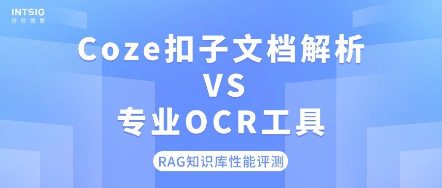 Coze扣子文档解析 VS. 专业OCR工具,RAG知识库性能评测!