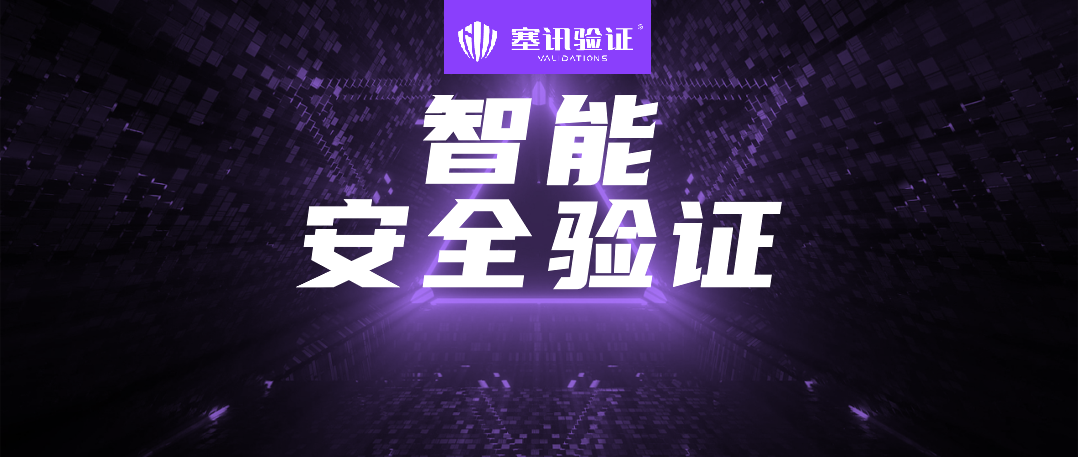 “智能安全验证”，到底智能在哪？