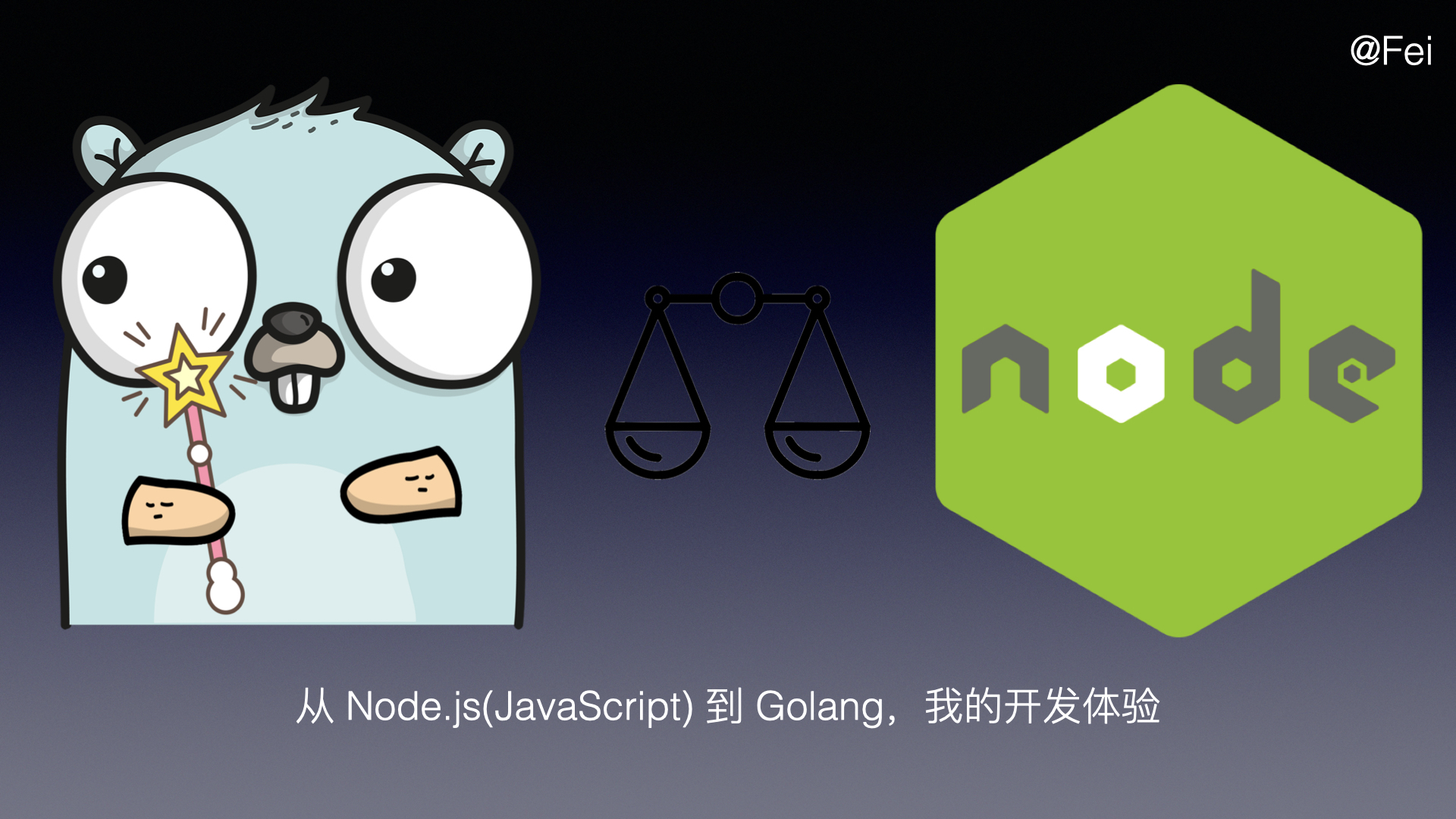 从 Node.js(JavaScript) 到 Golang，我的开发体验