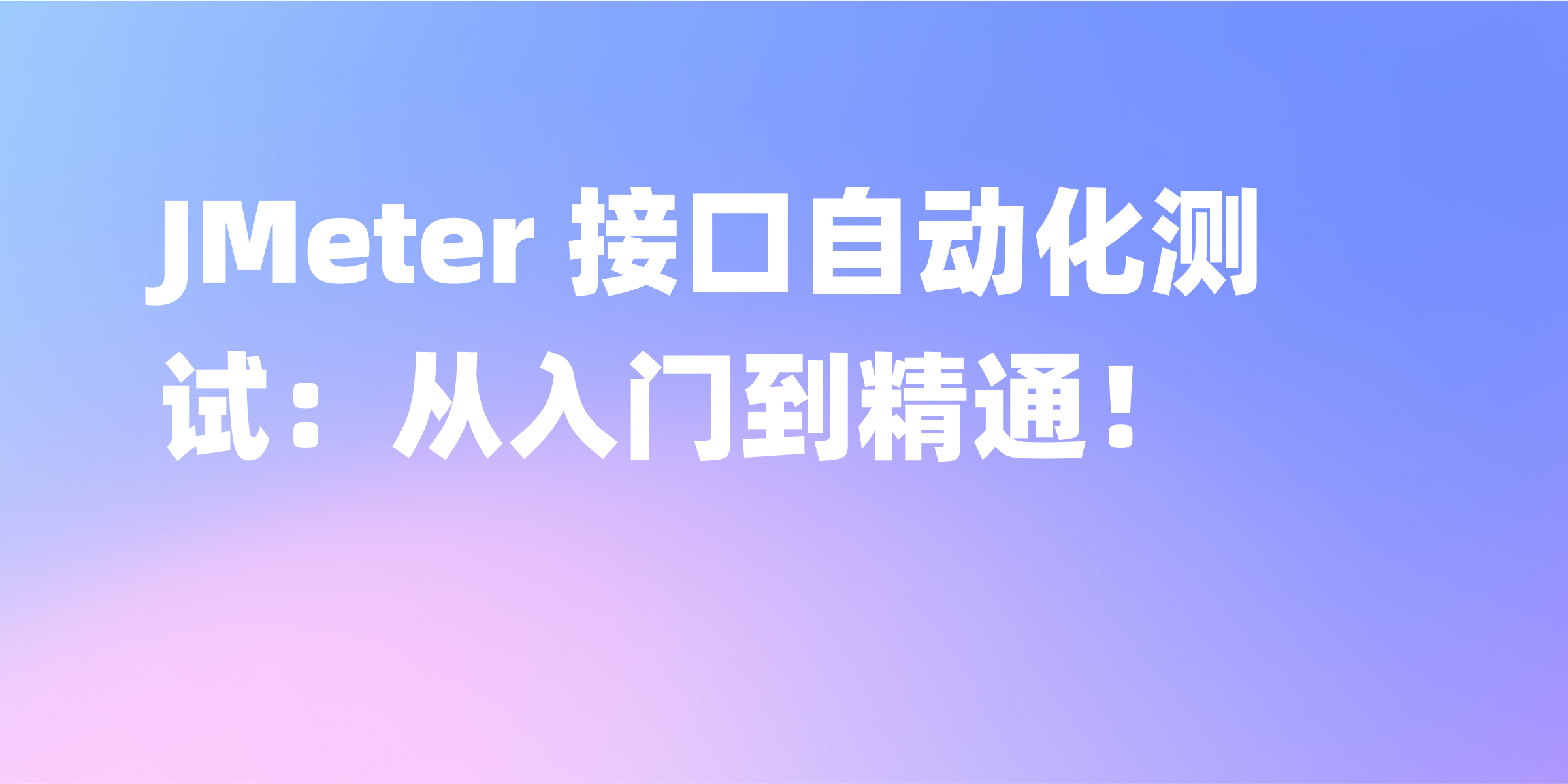 JMeter 接口自动化测试的使用技巧