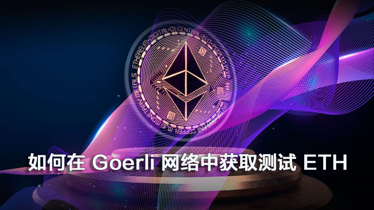 如何在 Goerli 网络中获取测试 ETH