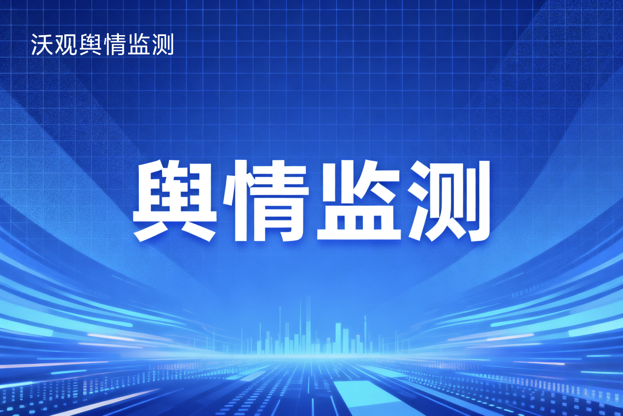 从舆论噪声到战略信号：优秀海外舆情分析平台必备的三大洞察维度