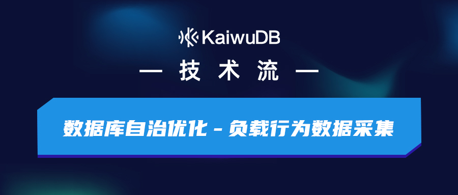 深入了解 KaiwuDB 负载行为数据采集