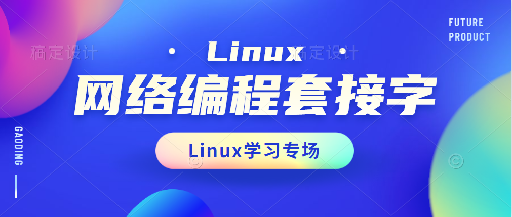 Linux网络-套接字编程