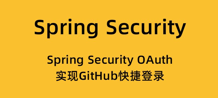 Spring Security OAuth实现GitHub快捷登录