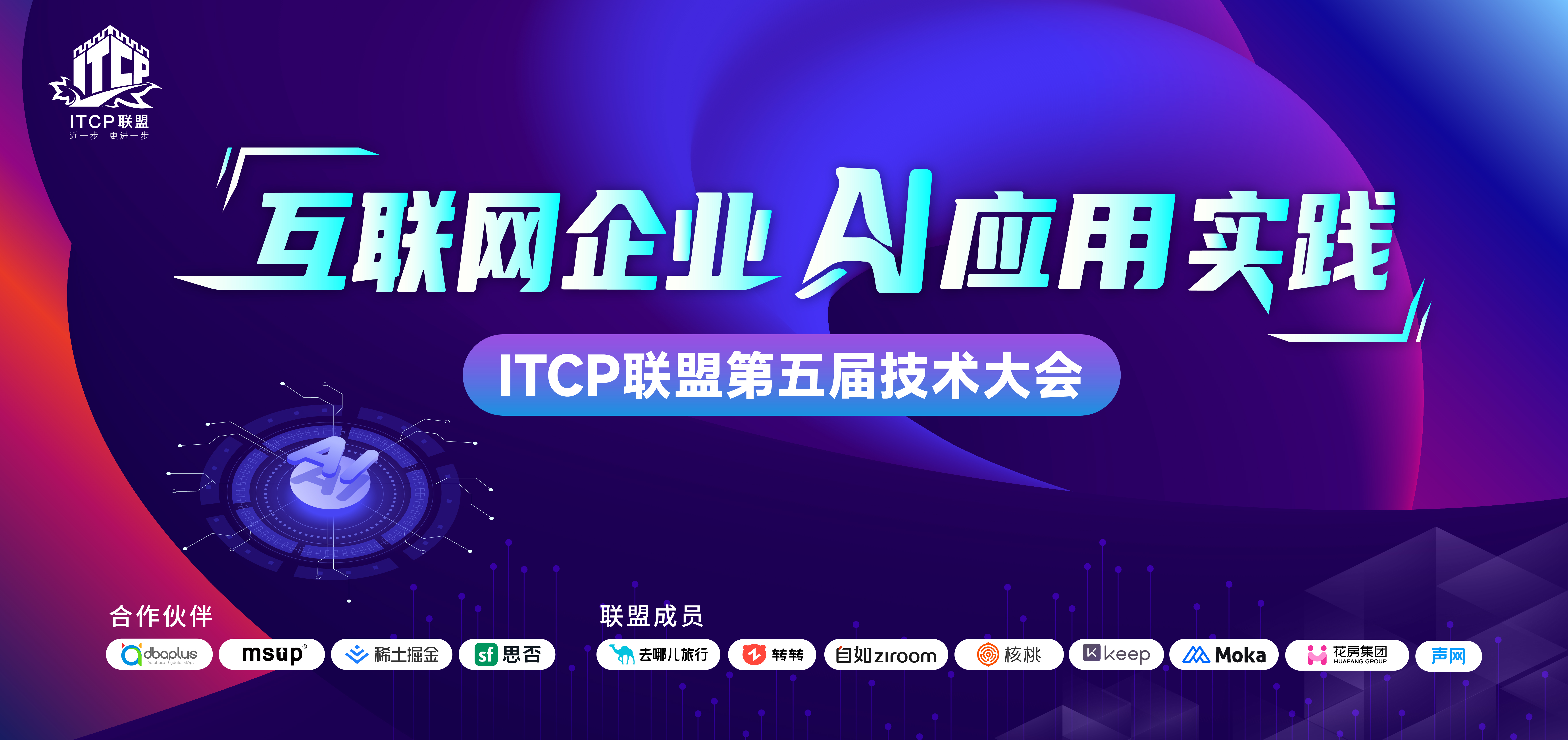 【报名启动】ITCP 联盟第五届技术大会—AI 应用专场