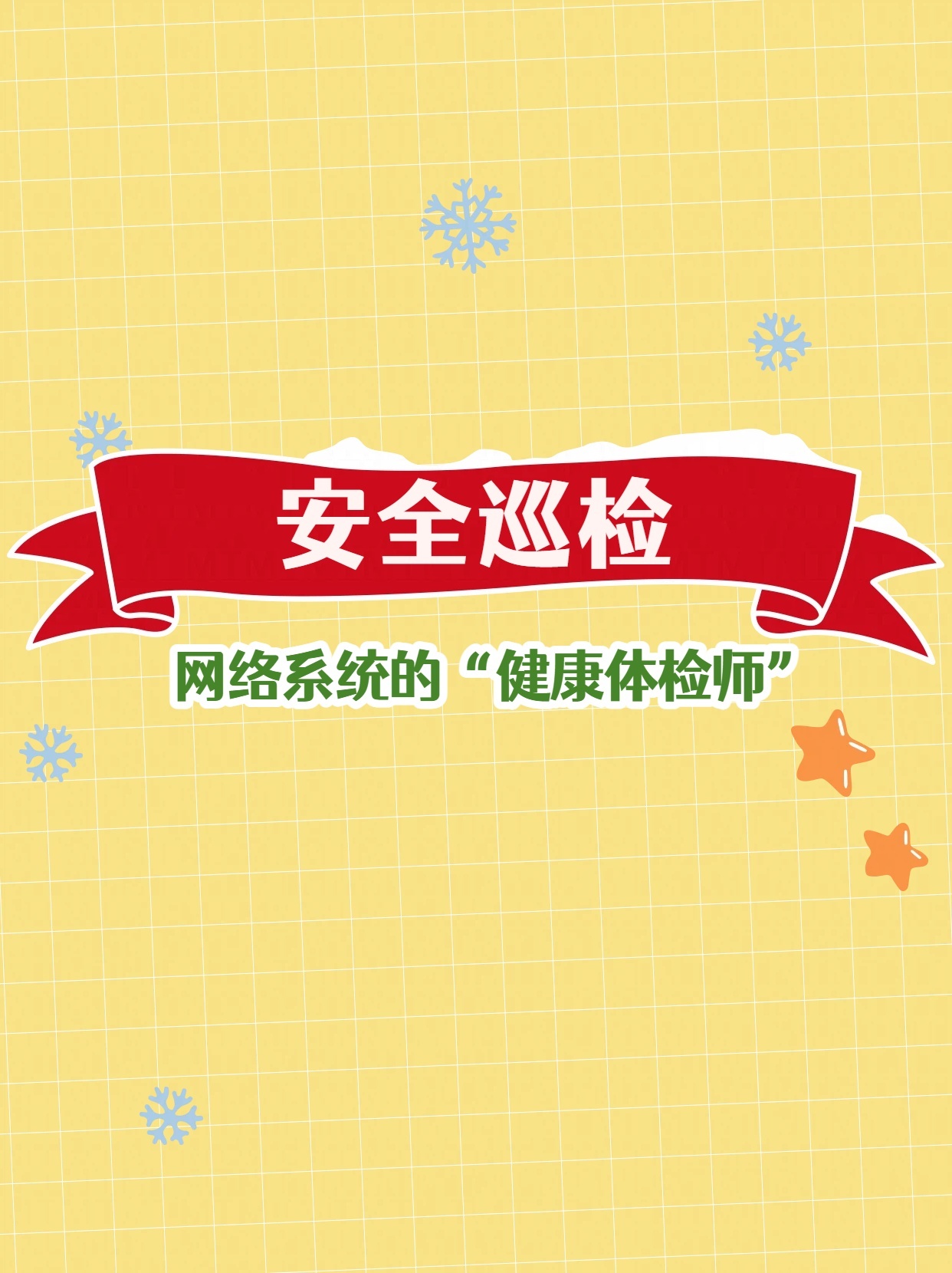 安全巡检：网络系统的“健康体检师”
