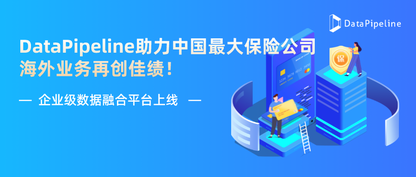 企业级数据融合平台上线，DataPipeline助力中国最大保险公司海外业务再创佳绩！