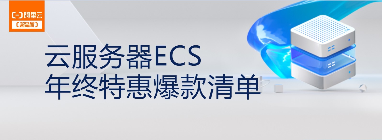 云服务器ECS年终特惠，老用户新购优惠低至4折