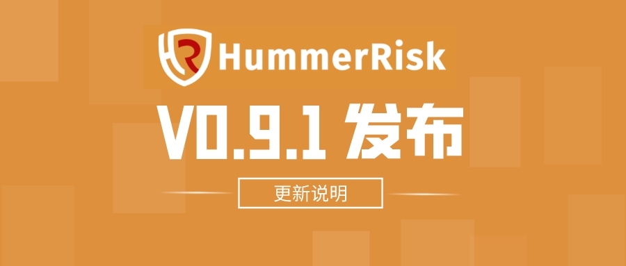 HummerRisk V0.9.1：操作审计增加百度云、增加主机检测规则等