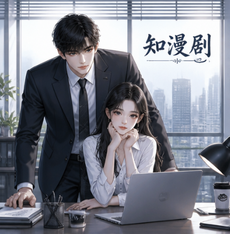 AI漫剧用什么软件制作？知漫剧批量生成连载实战分享
