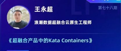 超融合产品集成 Kata 虚拟化容器技术的方案演进 | 龙蜥技术