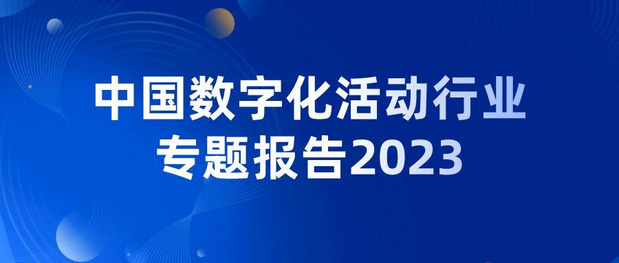 2023年中国数字化活动行业专题报告