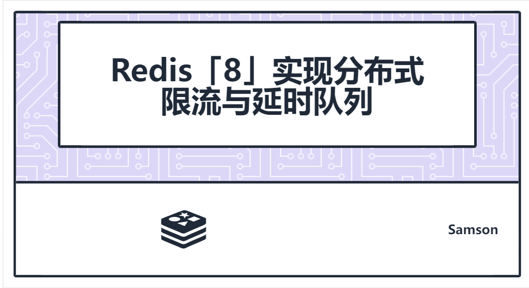 Redis「8」实现分布式限流与延时队列