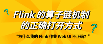 深入解析 Flink 的算子链机制