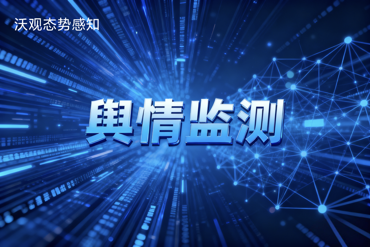 如何有效开展境外的舆情监控工作?