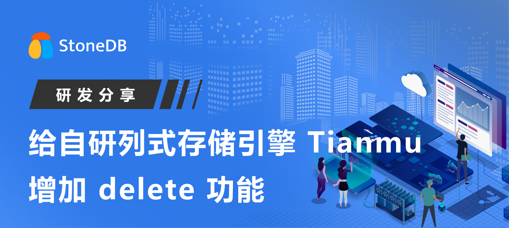 研发分享 | StoneDB 如何给 Tianmu 引擎增加 delete 功能 #1 调研之旅