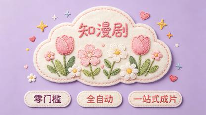 解决AI漫剧分镜割裂感：知漫剧如何智能衔接前后镜头画面？