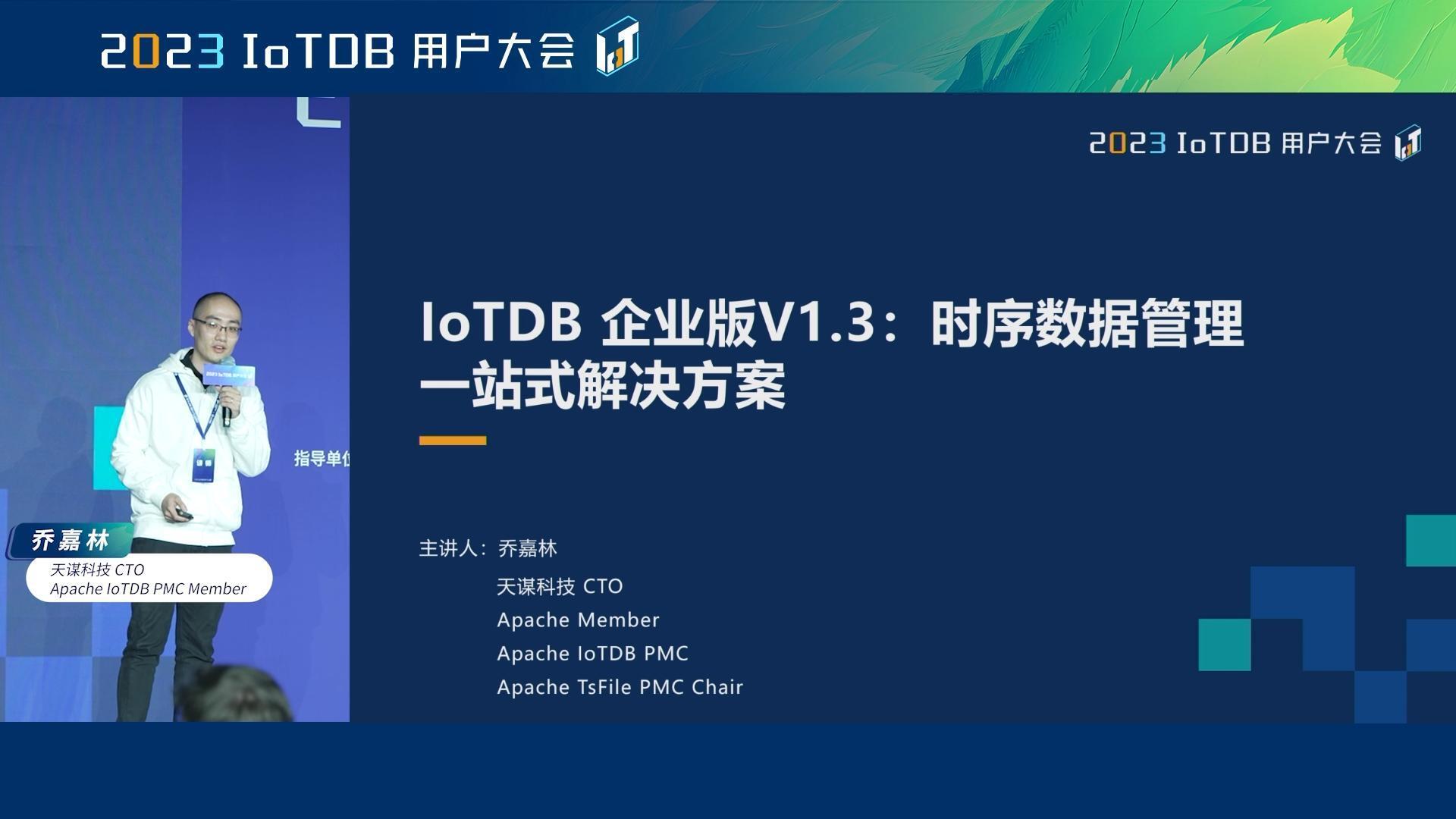 2023 IoTDB Summit：天谋科技 CTO 乔嘉林《IoTDB 企业版 V1.3： 时序数据管理一站式解决方案》