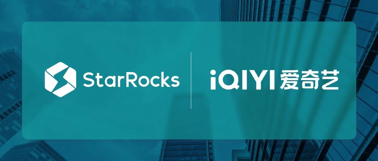 爱奇艺技术实践:基于StarRocks释放天玑买量数据价值