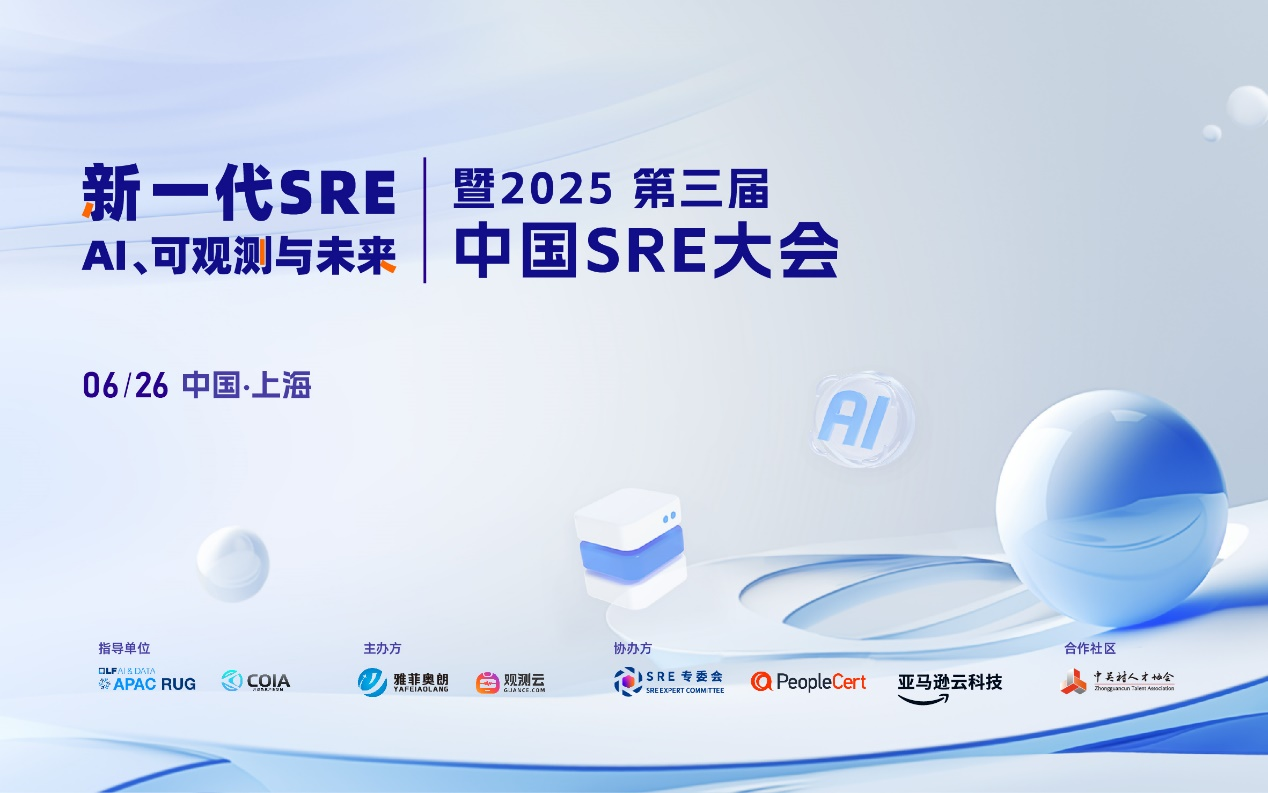 火热报名中丨暨2025第三届中国SRE大会,将于6月26日在上海召开