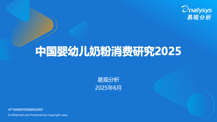中国婴幼儿奶粉消费研究2025