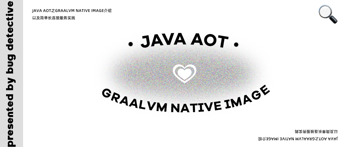 Java AOT之GraalVM native image介绍以及简单长连接服务实践