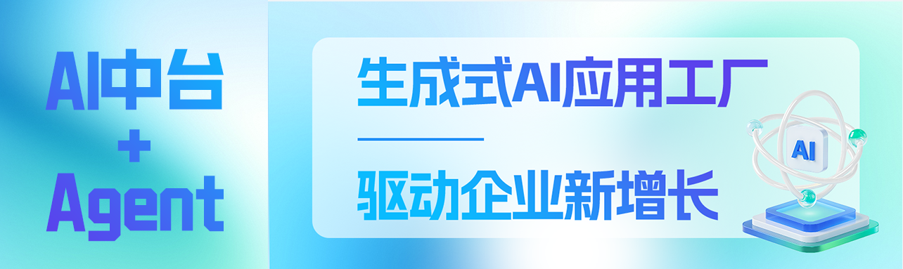 大厂已经不用人干活了？“AI中台+Agent”正在重塑商业规则