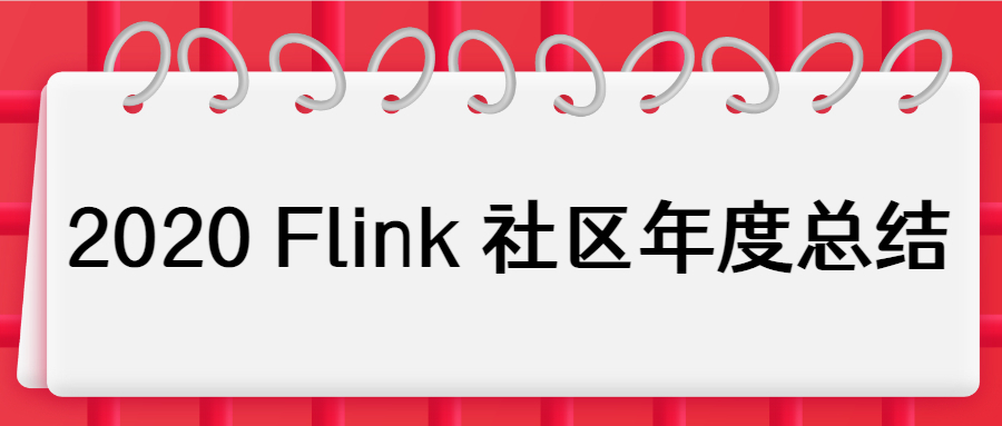 蝉联 Apache 最活跃项目，Flink 社区是如何保持高速发展的？