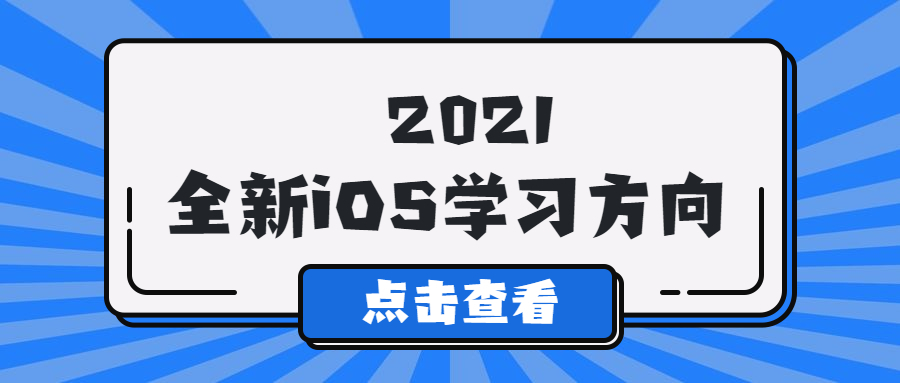 2021全新iOS学习方向