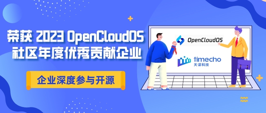 天谋科技荣获 2023 OpenCloudOS 社区年度优秀贡献企业 | 企业深度参与开源又添认可