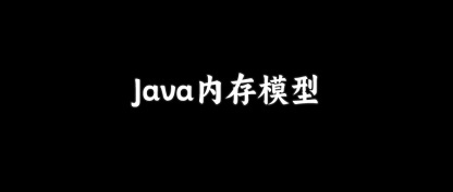 面试官：什么是Java内存模型？