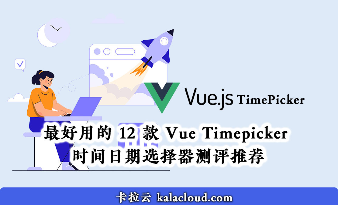 最好用的 12 款 Vue Timepicker 时间日期选择器测评推荐 - 卡拉云