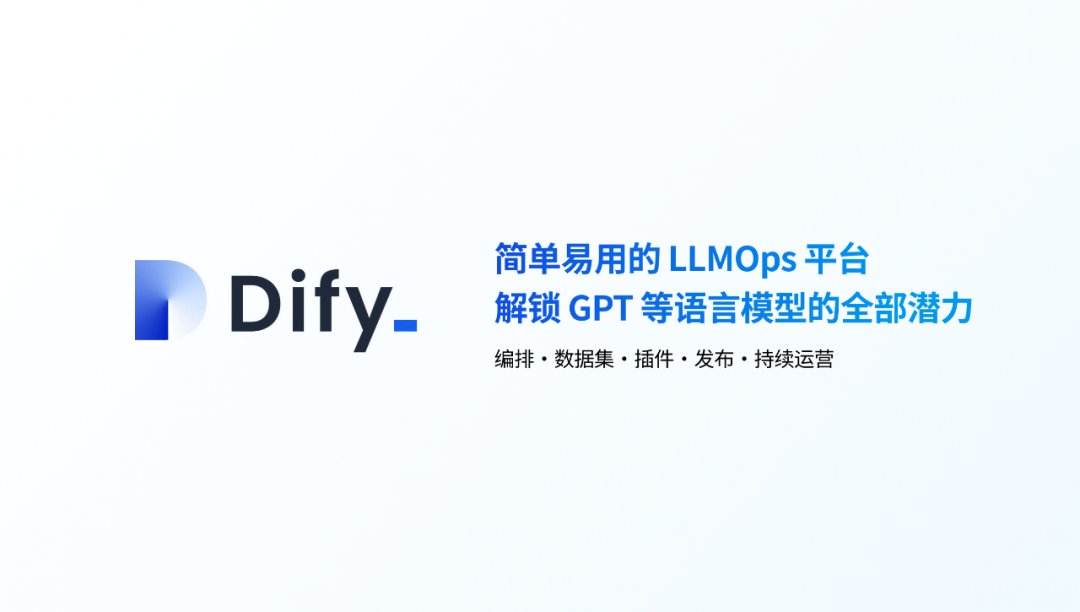 Dify.AI：简单易用的 LLMOps 平台，可视化创造和运营你的 AI 原生应用