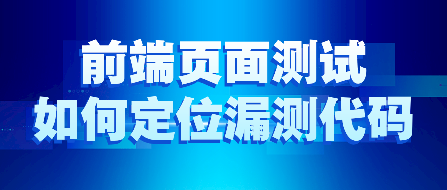 前端页面测试如何定位漏测代码