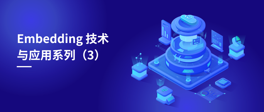 Embedding技术与应用(3)：Embeddings技术的实践应用