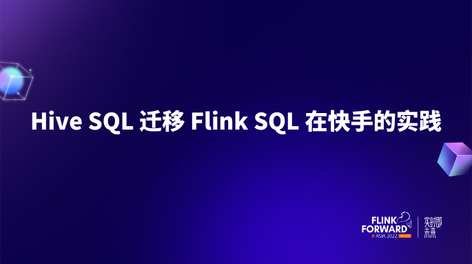 HiveSQL 迁移 FlinkSQL 在快手的实践