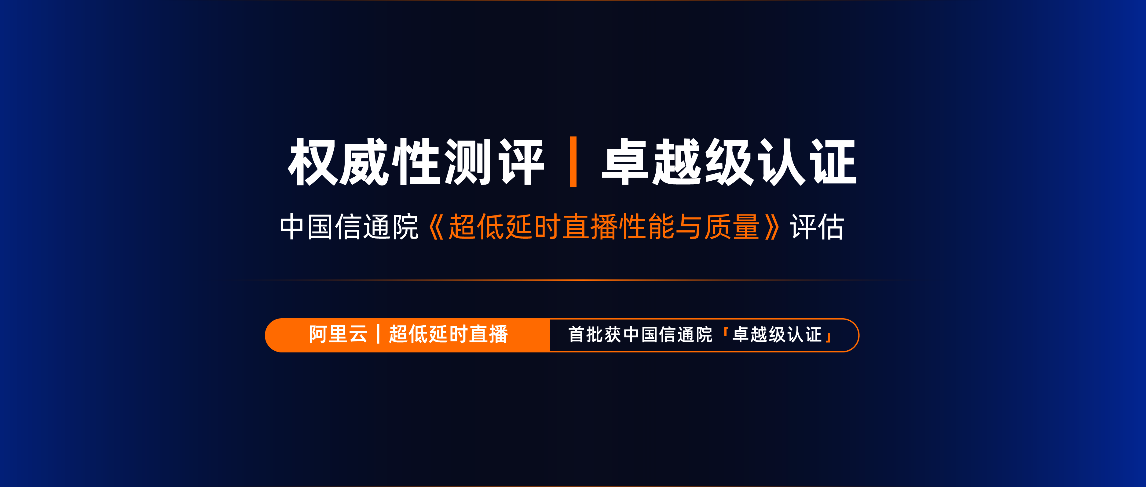 直播标准权威发布，阿里云RTS获首批卓越级评估认证