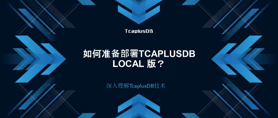 【深入理解TcaplusDB技术】如何准备部署TcaplusDB Local 版？