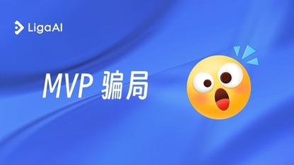 用 MVP(最小可行性产品) 做低成本快速验证，为什么不灵了？| Liga译文