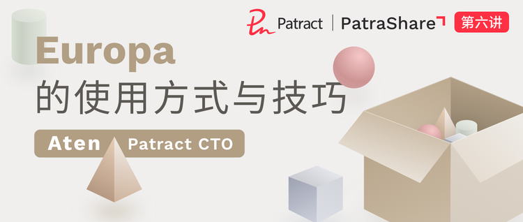 技术分享预告| Europa 的使用方式与技巧