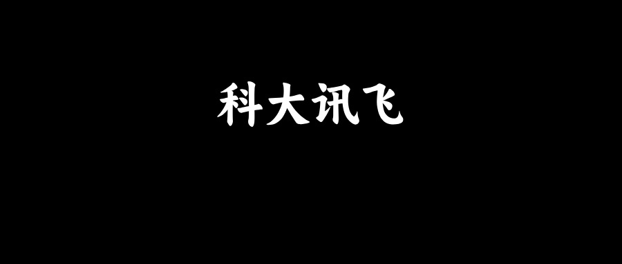 科大讯飞：说说零拷贝技术和多路复用技术？