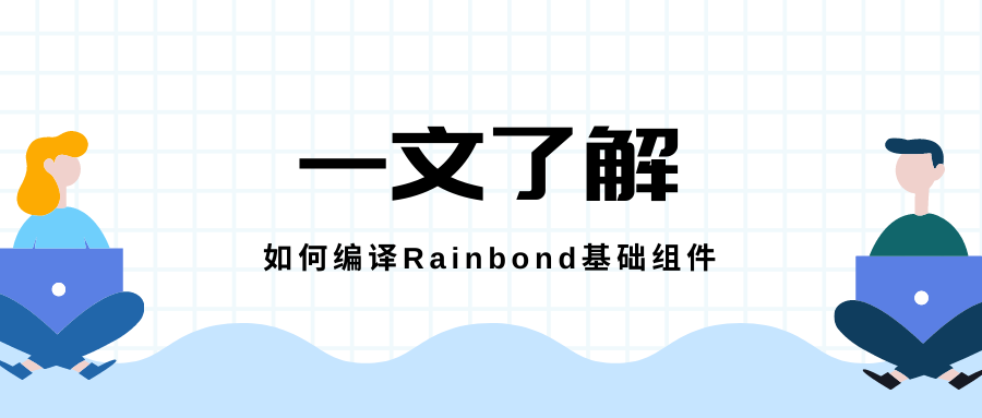 一文了解如何源码编译Rainbond基础组件